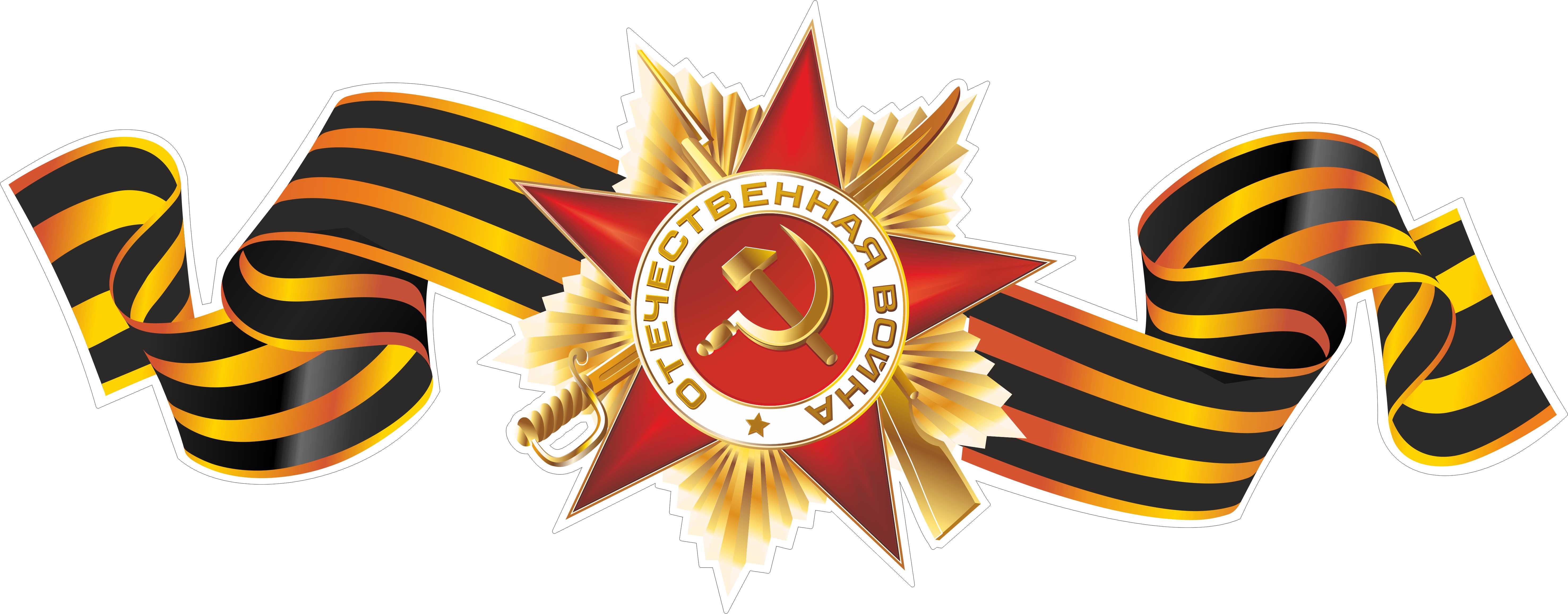 Георгиевская лента и Орден Победы