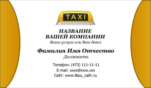 Шаблон визитки бесплатно такси 