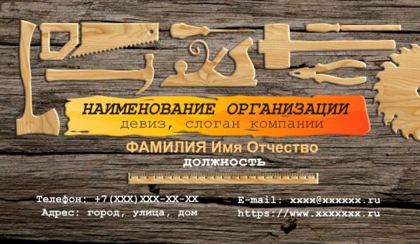 Бесплатный шаблон дизайна визитки деревообработка плотник столяр (Воронеж)