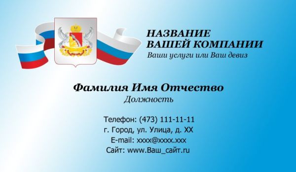 Шаблон визитки бесплатно / госслужащие. Воронеж
