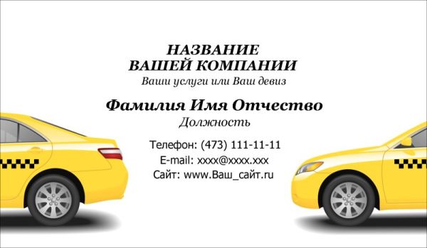 Шаблон визитки такси бесплатно Воронеж