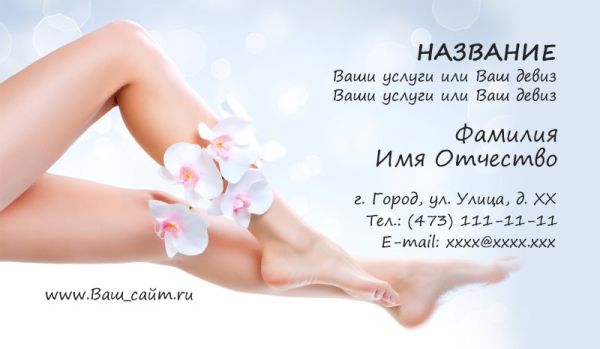 макет визитки с бесплатного шаблона депиляция косметология салон красоты мастер шугаринга