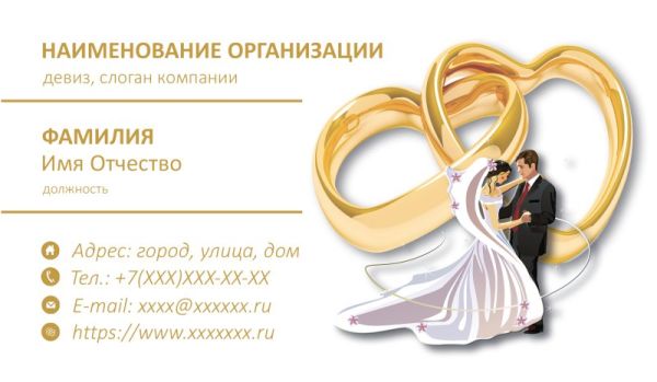 Бесплатный шаблон дизайна визитки свадьба (Воронеж)