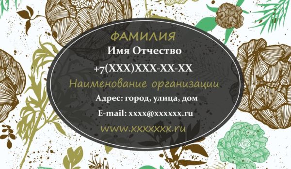 Бесплатный шаблон дизайна визитки цветы растения флора (Воронеж)