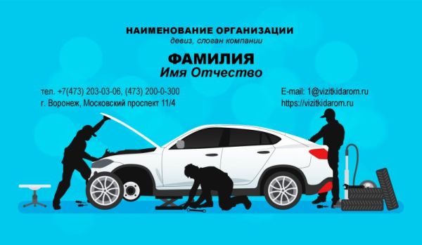Бесплатный шаблон дизайна визитки автосервис (Воронеж)