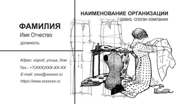 Бесплатный шаблон дизайна визитки одежда портной ателье (Воронеж)