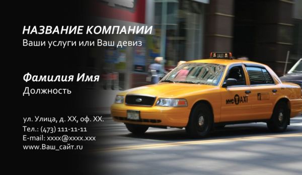бесплатный шаблон визитки такси