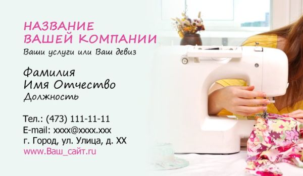 визитка с бесплатным шаблоном для ателье ремонт пошив одежды швейные машины