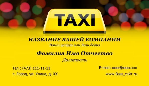 бесплатный макет визитки такси заказ авто